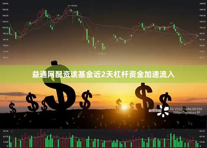 益通网配资该基金近2天杠杆资金加速流入