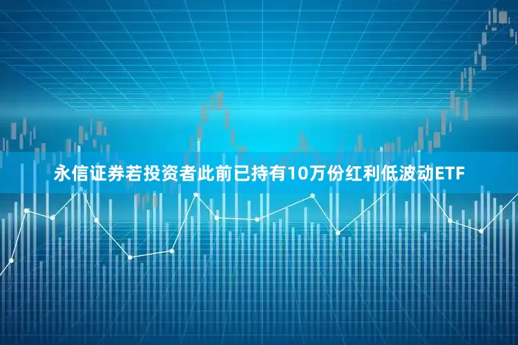 永信证券若投资者此前已持有10万份红利低波动ETF