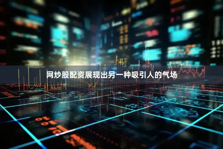 网炒股配资展现出另一种吸引人的气场