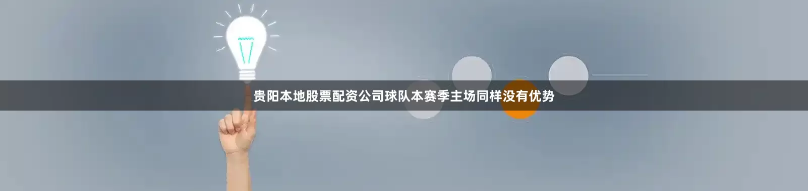 贵阳本地股票配资公司球队本赛季主场同样没有优势