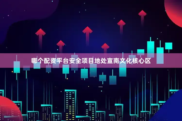 哪个配资平台安全项目地处宣南文化核心区