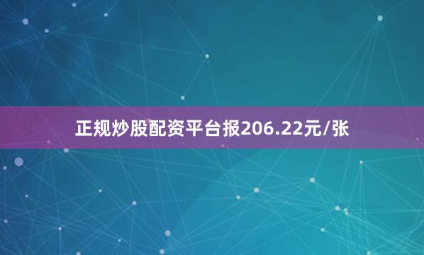 正规炒股配资平台报206.22元/张