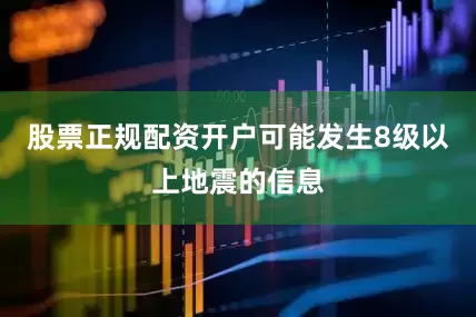 股票正规配资开户可能发生8级以上地震的信息