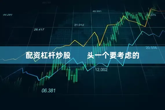 配资杠杆炒股        头一个要考虑的