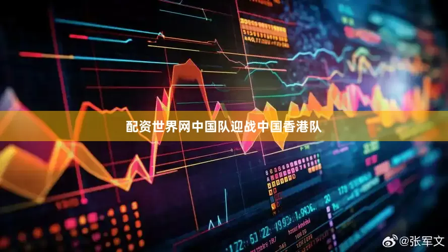 配资世界网中国队迎战中国香港队
