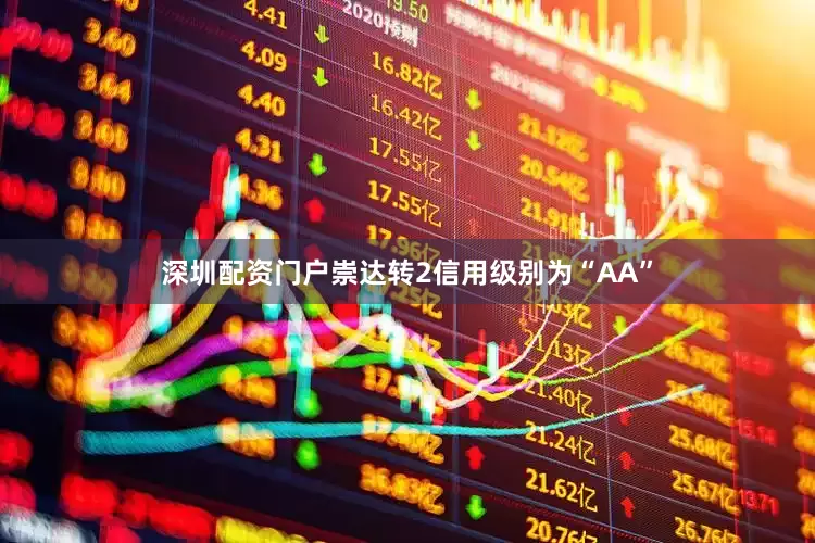 深圳配资门户崇达转2信用级别为“AA”
