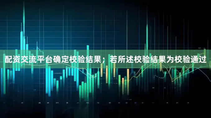 配资交流平台确定校验结果；若所述校验结果为校验通过