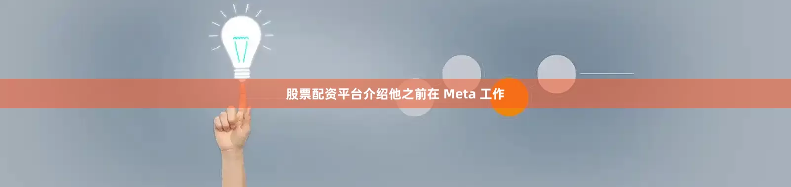 股票配资平台介绍他之前在 Meta 工作