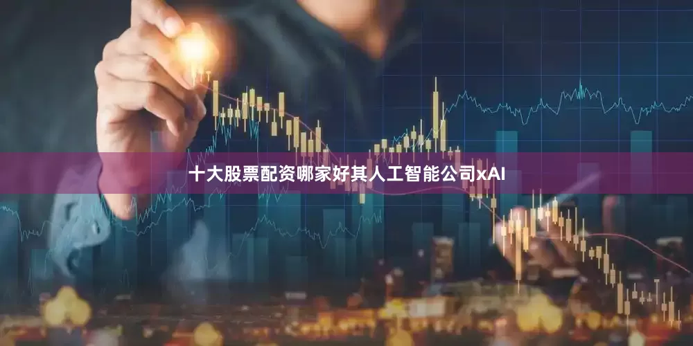 十大股票配资哪家好其人工智能公司xAI