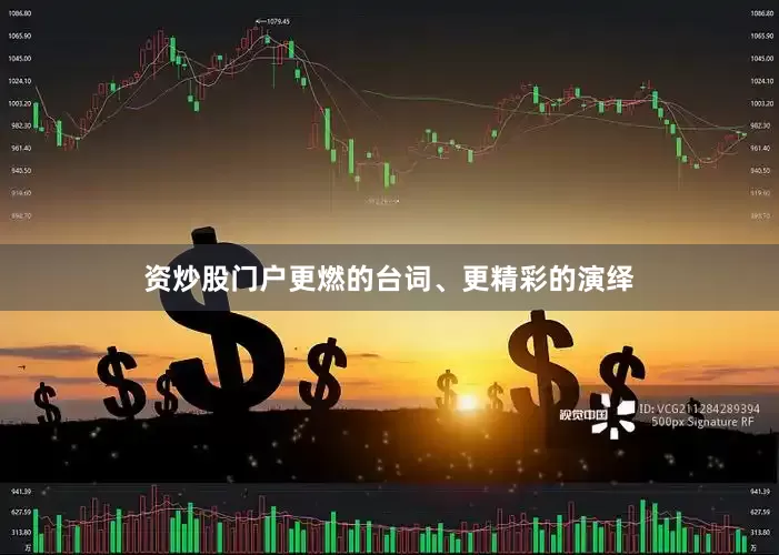资炒股门户更燃的台词、更精彩的演绎