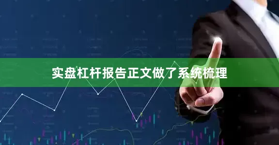 实盘杠杆报告正文做了系统梳理