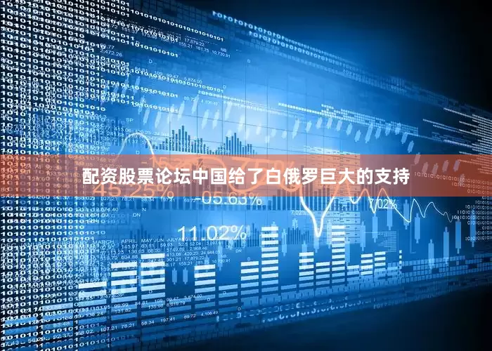 配资股票论坛中国给了白俄罗巨大的支持
