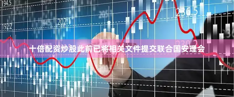 十倍配资炒股此前已将相关文件提交联合国安理会