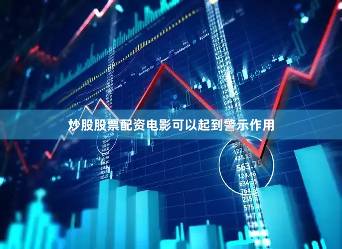 炒股股票配资电影可以起到警示作用
