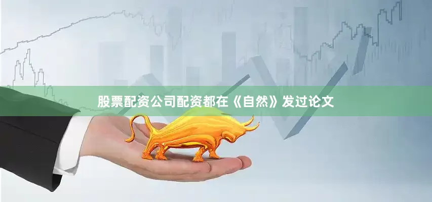 股票配资公司配资都在《自然》发过论文