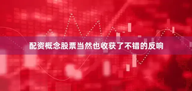 配资概念股票当然也收获了不错的反响