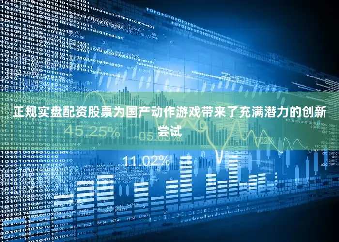 正规实盘配资股票为国产动作游戏带来了充满潜力的创新尝试