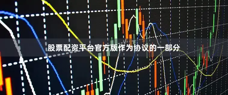 股票配资平台官方版　　作为协议的一部分