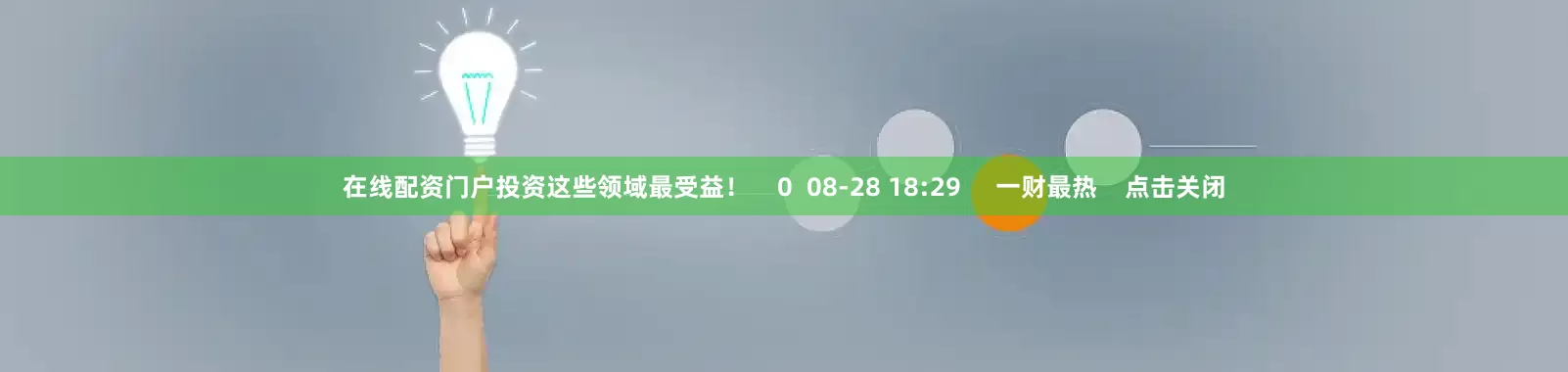 在线配资门户投资这些领域最受益！    0  08-28 18:29     一财最热    点击关闭
