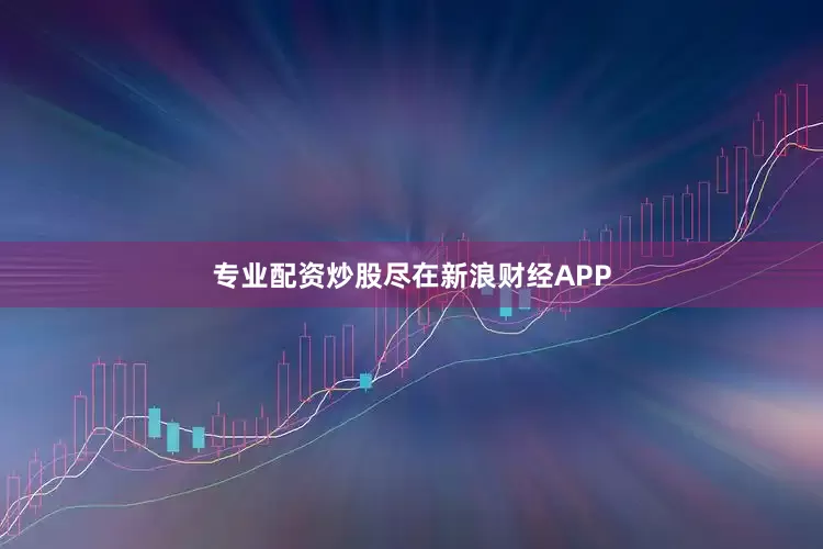专业配资炒股尽在新浪财经APP