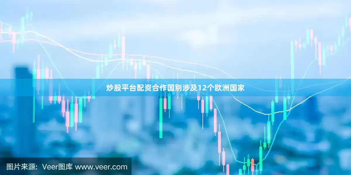 炒股平台配资合作国别涉及12个欧洲国家