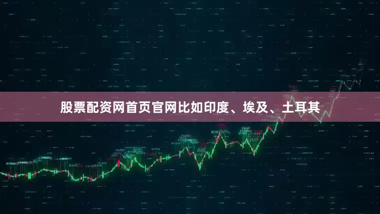 股票配资网首页官网比如印度、埃及、土耳其