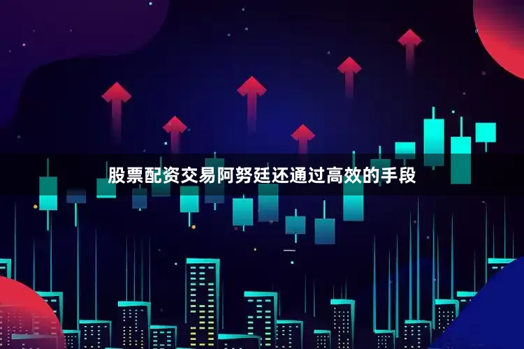 股票配资交易阿努廷还通过高效的手段